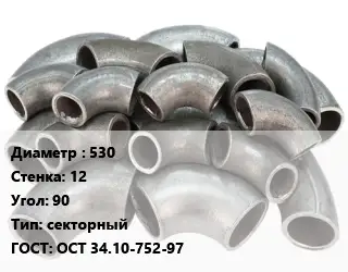 Отвод стальной 530х12 Угол:90 секторный ГОСТ: ОСТ 34.10-752-97